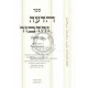 Hadeah V'Hadibur Droshos   /   הדעה והדבור דרשות