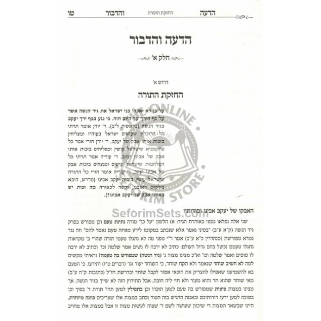 Hadeah V'Hadibur Droshos   /   הדעה והדבור דרשות