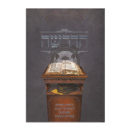Hadrasha Lechol Zman Va'eis   /   הדרשה לכל זמן ועת למועדים וזמנים