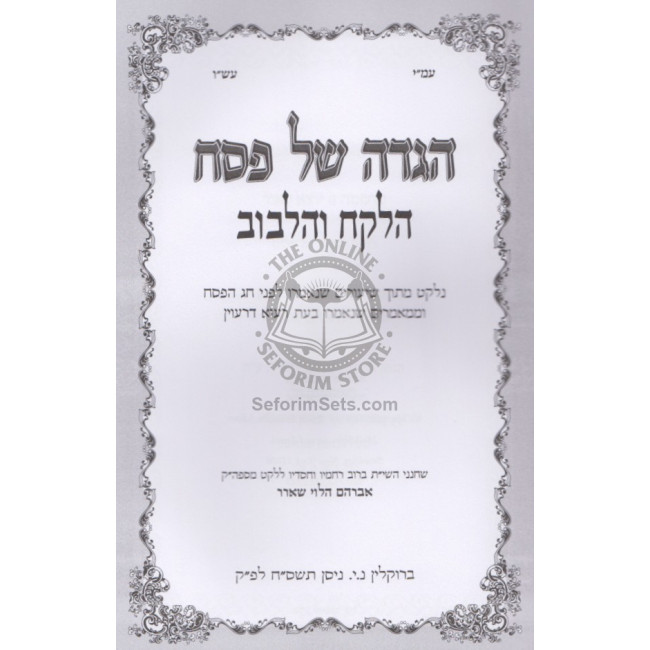 Haggadah - Halekach Vehalibuv    /    הגדה הלקח והלבוב