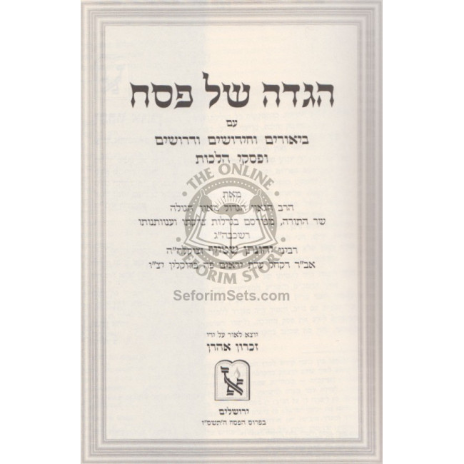 Haggadah Mahari Shteif   /   הגדה מהר"י שטייף