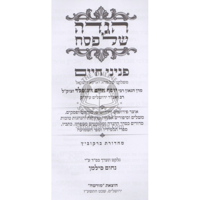 Haggadah - Peninei Chaim   /   הגדה פניני חיים