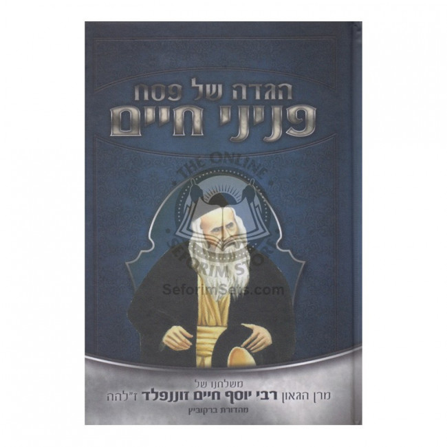 Haggadah - Peninei Chaim   /   הגדה פניני חיים