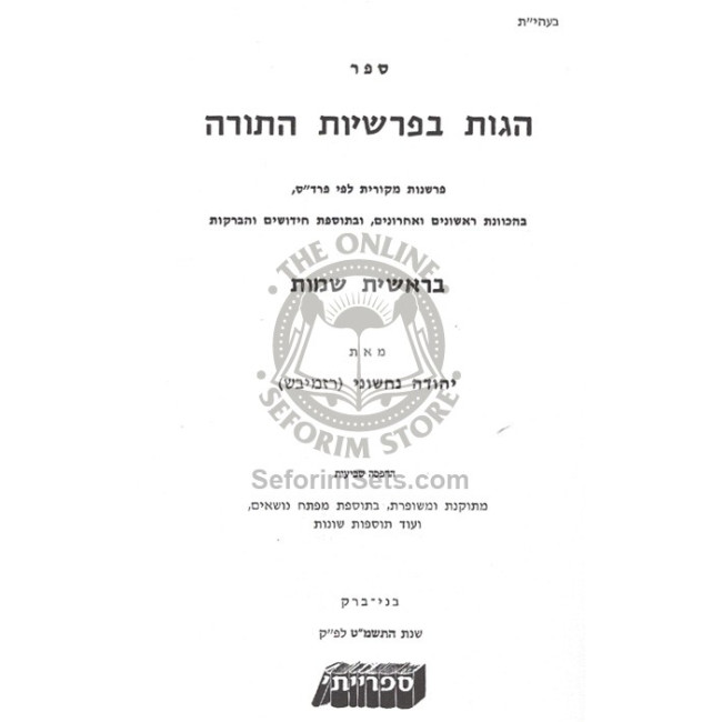 Hagus B'Parshiyos HaTorah   /   הגות בפרשיות התורה