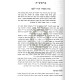 Hagus B'Parshiyos HaTorah   /   הגות בפרשיות התורה