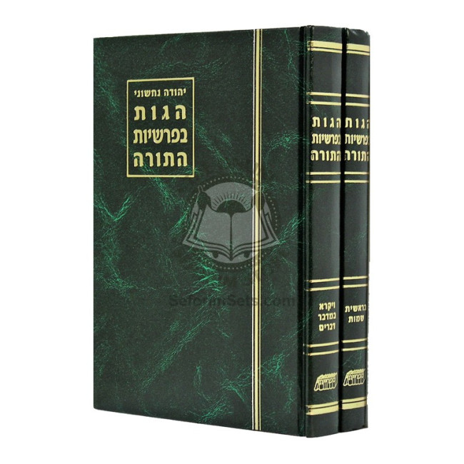 Hagus B'Parshiyos HaTorah   /   הגות בפרשיות התורה