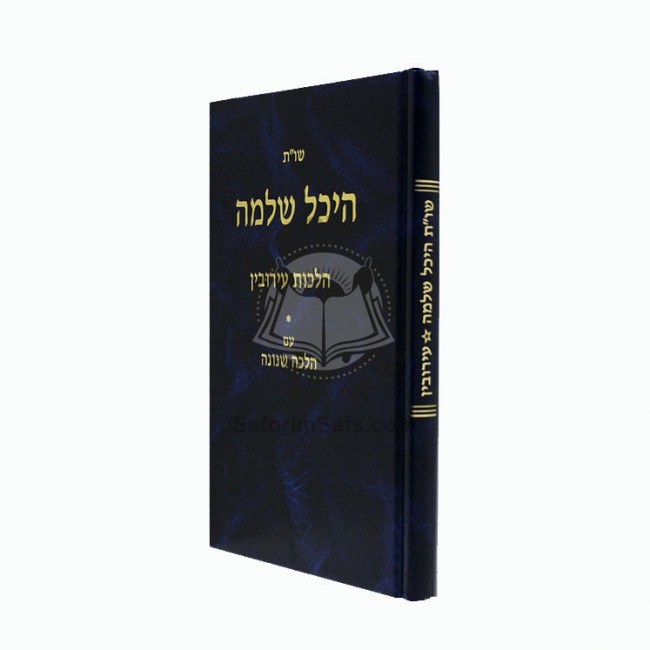 Shut Heichal Shlomo - Aruvin   /   שו"ת היכל שלמה - עירובין