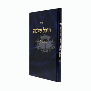 Shut Heichal Shlomo - Milah Vgrus  /  שו"ת היכל שלמה - הלכות מילה וגרות