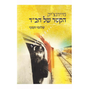 Hakatar Shel Chabad      /  הקטר של חב"ד