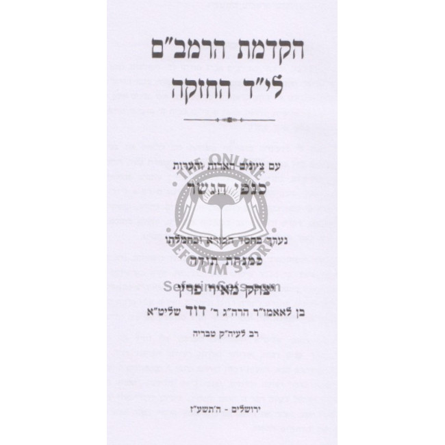 Hakdamas HaRambam L'Yad Hachazaka Im Biur Kanfei Hanesher  /  הקדמת הרמב"ם לי"ד החזקה עם ביאור כנפי הנשר