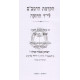 Hakdamas HaRambam L'Yad Hachazaka Im Biur Kanfei Hanesher  /  הקדמת הרמב"ם לי"ד החזקה עם ביאור כנפי הנשר
