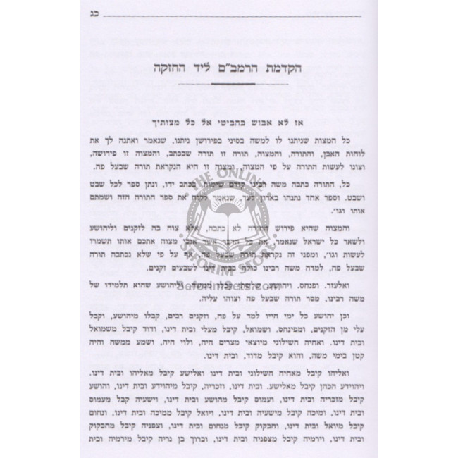Hakdamas HaRambam L'Yad Hachazaka Im Biur Kanfei Hanesher  /  הקדמת הרמב"ם לי"ד החזקה עם ביאור כנפי הנשר