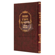 Hakdamas HaRambam L'Yad Hachazaka Im Biur Kanfei Hanesher  /  הקדמת הרמב"ם לי"ד החזקה עם ביאור כנפי הנשר