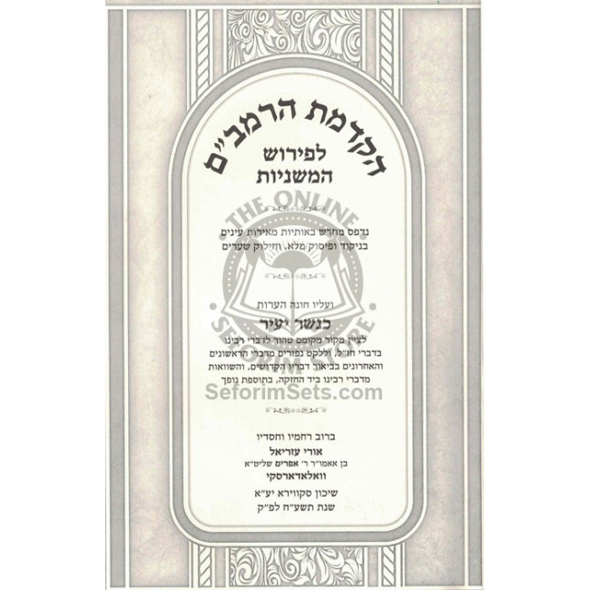 Hakdamos HaRambam L'Peirush HaMishnayos - Kanesher Yair / הקדמות הרמב"ם לפירוש המשניות - כנשר יעיר