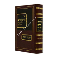 Halichos Chaim - Kiddush / הליכות חיים קידוש