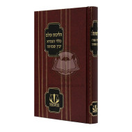 Halichos Olam - Klalei HaGemara   /   הליכות עולם - כללי הגמרא