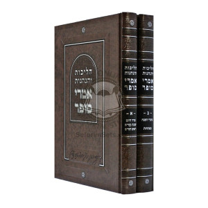 Halichos V'Hanhogos Imrei Sofer    /    הליכות והנהגות אמרי סופר