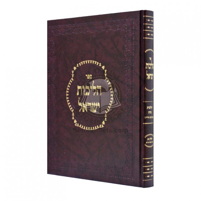 Halichos Yisrael Niddah - Vol 1   /   הליכות ישראל נדה - חלק א
