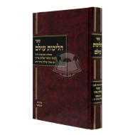 Halichos Olam Shaalos V'teshuvos Chazara L'sefer Kitzur Shulchan Aruch I'm Piskei Shulchan Aruch Harav     /     הליכות עולם - שו"ת חזרה לספר קיצור שלחן ערוך עם פסקי שו"ע הרב