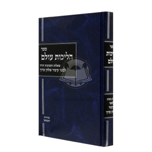 Halichos Olam Shaalos V'teshuvos Chazara L'sefer Kitzur Shulchan Aruch    /    הליכות עולם - שו"ת חזרה לספר קיצור שלחן ערוך
