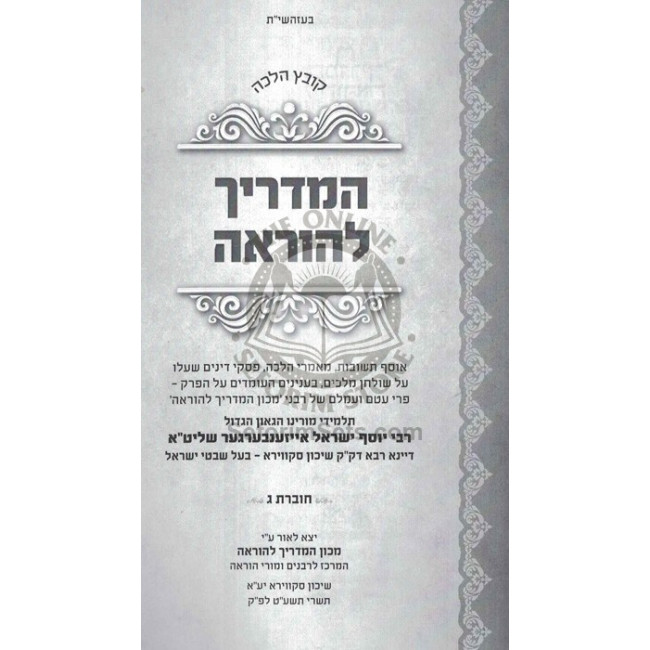 Hamadrich L'Horoah Vol 3 / המדריך להלכה חלק ג