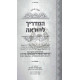 Hamadrich L'Horoah Vol 3 / המדריך להלכה חלק ג