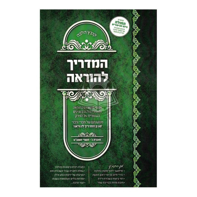 Hamadrich L'Horoah Vol 3 / המדריך להלכה חלק ג