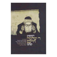 Hamashpia R' Shlomo Chaim Kesselman    /    המשפיע ר' שלמה חיים קסלמן