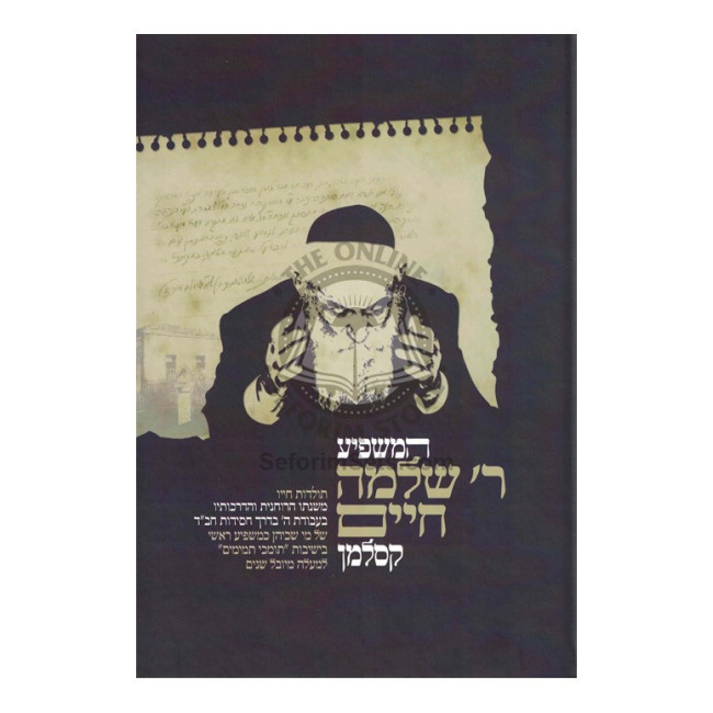 Hamashpia R' Shlomo Chaim Kesselman    /    המשפיע ר' שלמה חיים קסלמן
