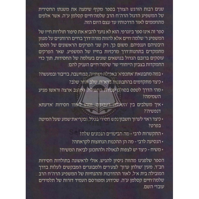 Hamashpia R' Shlomo Chaim Kesselman   /   המשפיע ר' שלמה חיים קסלמן