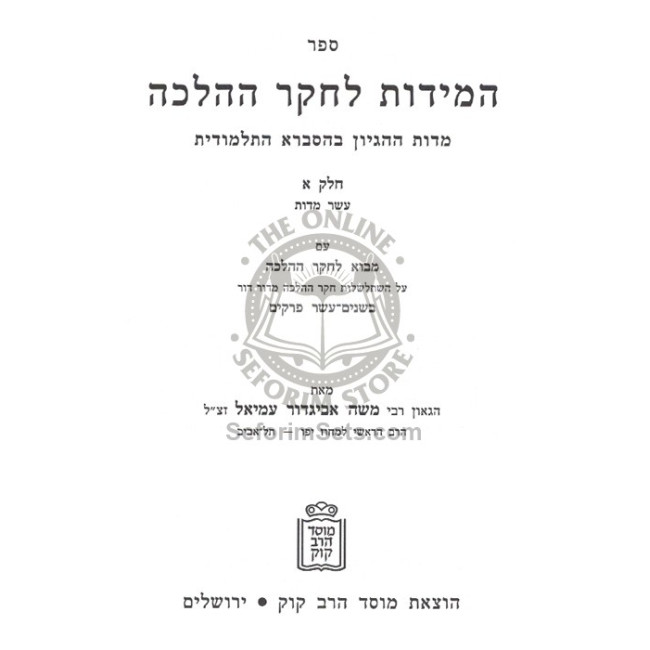 Hamidos L'Chaker H'Halacha Volume 1   /    המידות לחקר ההלכה חלק א