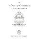 Hamidos L'Chaker H'Halacha Volume 1   /    המידות לחקר ההלכה חלק א