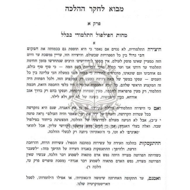 Hamidos L'Chaker H'Halacha Volume 1   /    המידות לחקר ההלכה חלק א