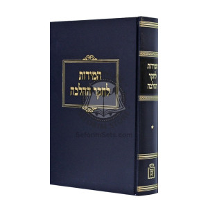 Hamidos L'Chaker H'Halacha Volume 1   /    המידות לחקר ההלכה חלק א