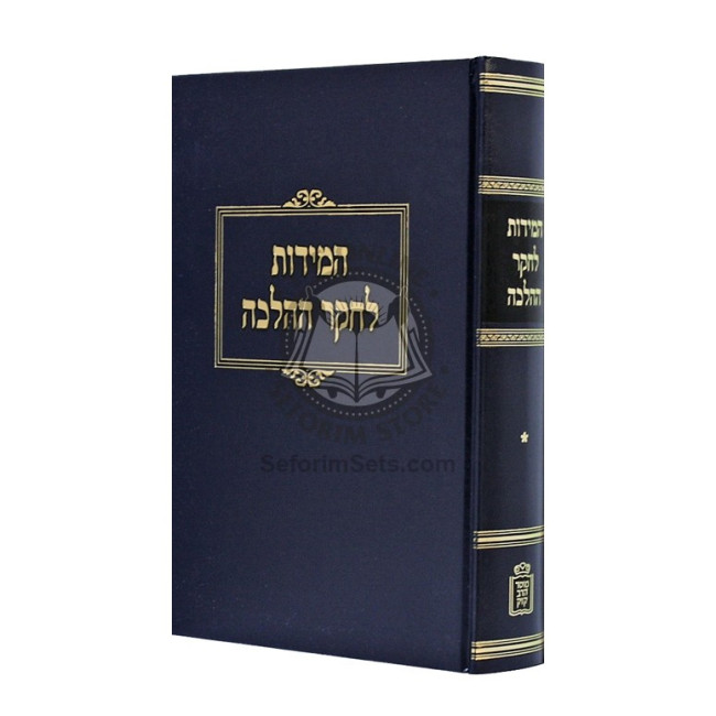Hamidos L'Chaker H'Halacha Volume 1   /    המידות לחקר ההלכה חלק א