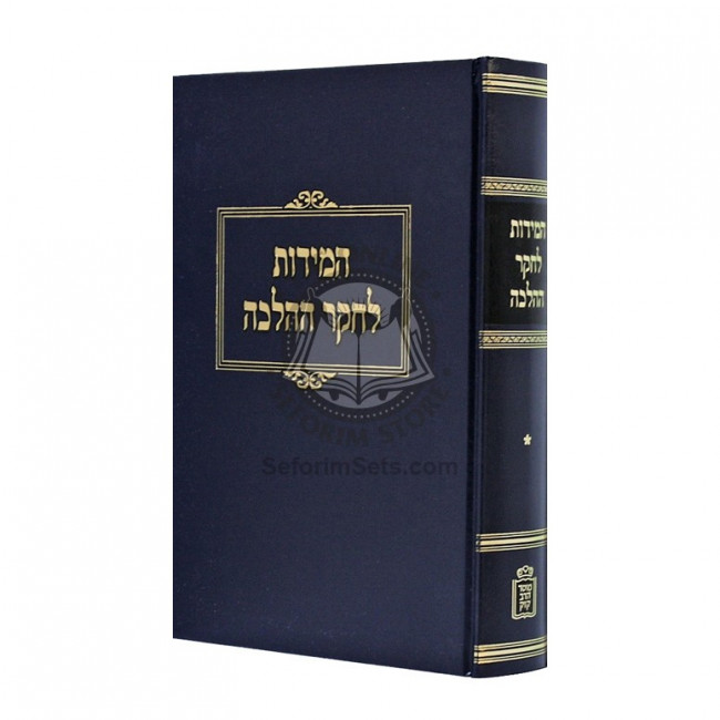 Hamidos L'Chaker H'Halacha Volume 1  /   המידות לחקר ההלכה חלק א