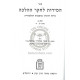 Hamidos Lchaker HaHalacha - Volume 2    /    המידות לחקר ההלכה - חלק ב