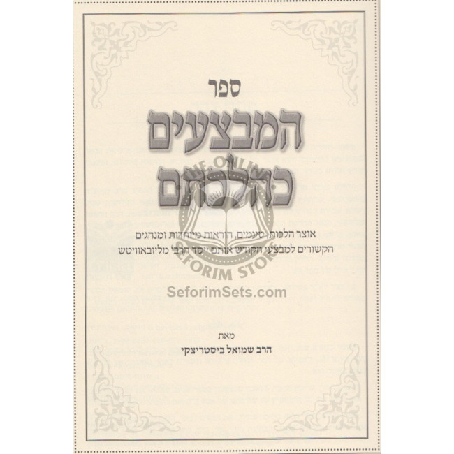 Hamivzaim K'Hilchosom  /  המבצעים כהלכתם