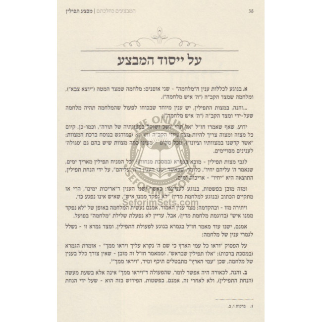 Hamivzaim K'Hilchosom  /  המבצעים כהלכתם