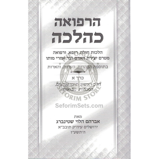 Harafua K'Halacha / הרפואה כהלכה
