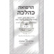 Harafua K'Halacha / הרפואה כהלכה