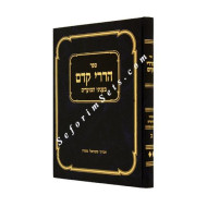 Harirei Kedem Volume 2         /      הררי קדם חלק ב