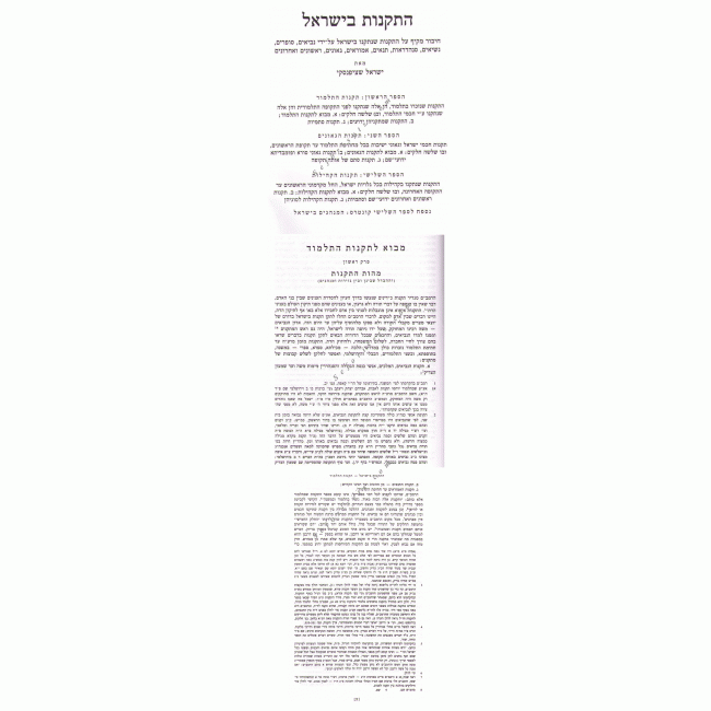 Hatakanos B'Yisrael      /    התקנות בישראל