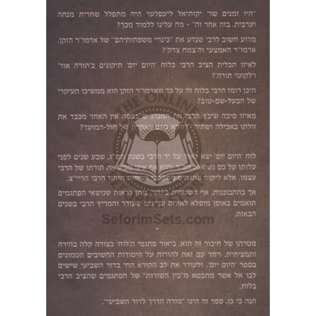 Hayom Yom - Morah Haderech L'Dor Hashevii   /   היום יום - מורה דרך לדור השביעי