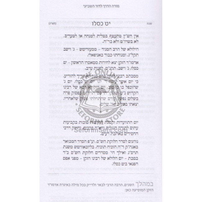 Hayom Yom - Morah Haderech L'Dor Hashevii   /   היום יום - מורה דרך לדור השביעי