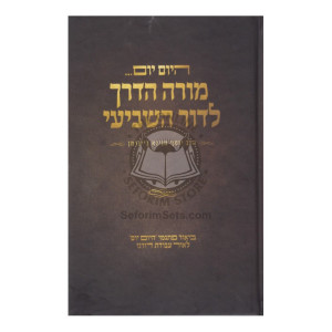 Hayom Yom - Morah Haderech L'Dor Hashevii   /   היום יום - מורה דרך לדור השביעי