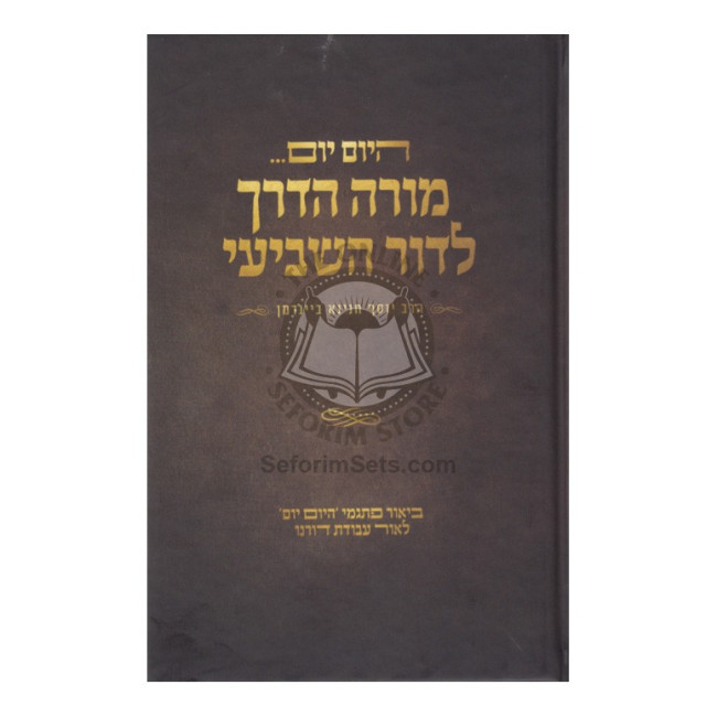 Hayom Yom - Morah Haderech L'Dor Hashevii   /   היום יום - מורה דרך לדור השביעי