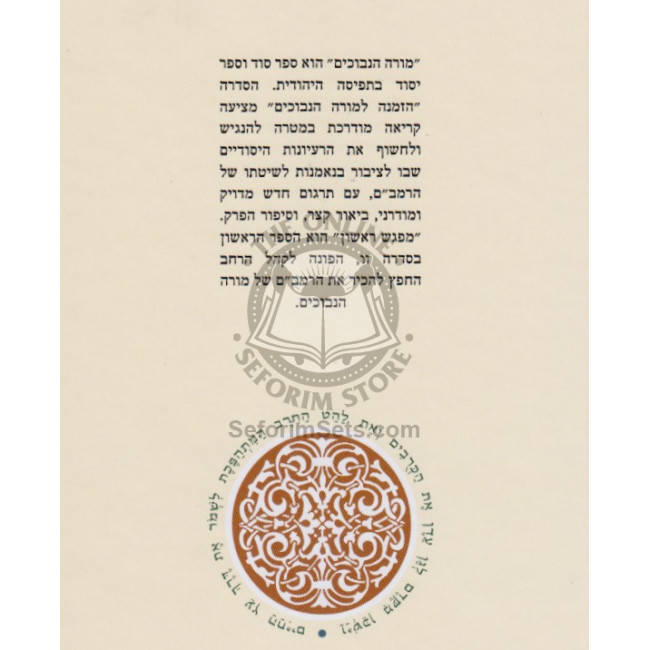 Hazmana L'Morah Hanevuchim - Hard Cover  /  הזמנה למורה הנבוכים - מפגש ראשון - כריכה קשה