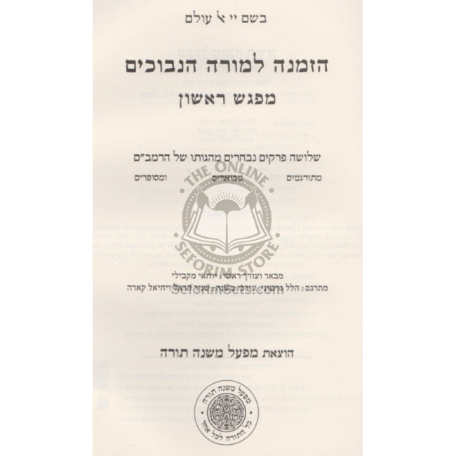Hazmana L'Morah Hanevuchim - Hard Cover  /  הזמנה למורה הנבוכים - מפגש ראשון - כריכה קשה