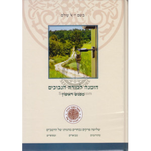 Hazmana L'Morah Hanevuchim - Hard Cover  /  הזמנה למורה הנבוכים - מפגש ראשון - כריכה קשה